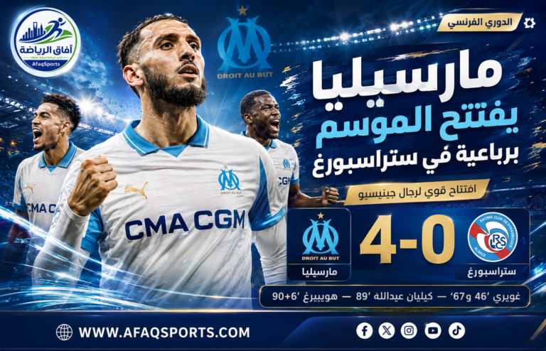 14 - الدوري الفرنسي مارسيليا يفتتح الموسم برباعية في ستراسبورغ