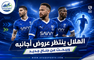 إعادة تشكيل أجانب الهلال.. ثلاثة أسماء أمام العروض وصفقة جناح جديدة قيد البحث