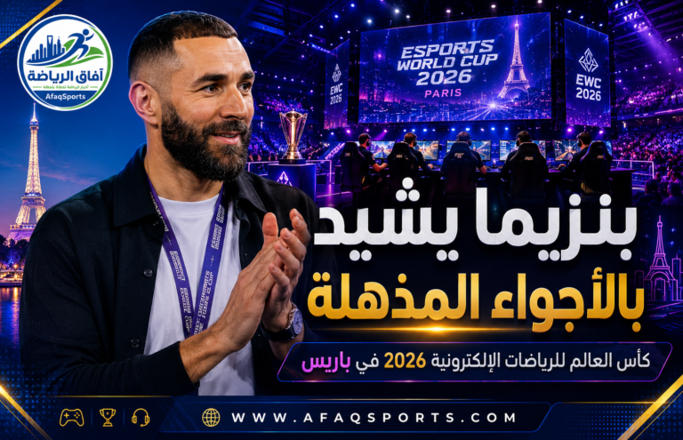 2- 2 - كريم بنزيما يشيد بالأجواء “المذهلة” لبطولة كأس العالم للرياضات الإلكترونية 2026 في باريس