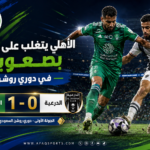 3 – 00 دوري روشن.. الأهلي يتغلب على الدرعية بصعوبة
