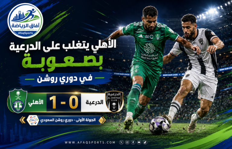 3 – 00 دوري روشن.. الأهلي يتغلب على الدرعية بصعوبة