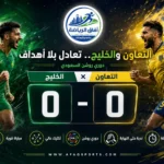 التعاون والخليج يتقاسمان النقاط بتعادل سلبي في دوري روشن