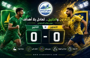 التعاون والخليج يتقاسمان النقاط بتعادل سلبي في دوري روشن