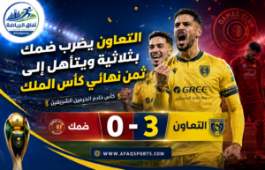 ثلاثية نظيفة تقود التعاون لعبور ضمك والتأهل إلى ثمن نهائي كأس الملك