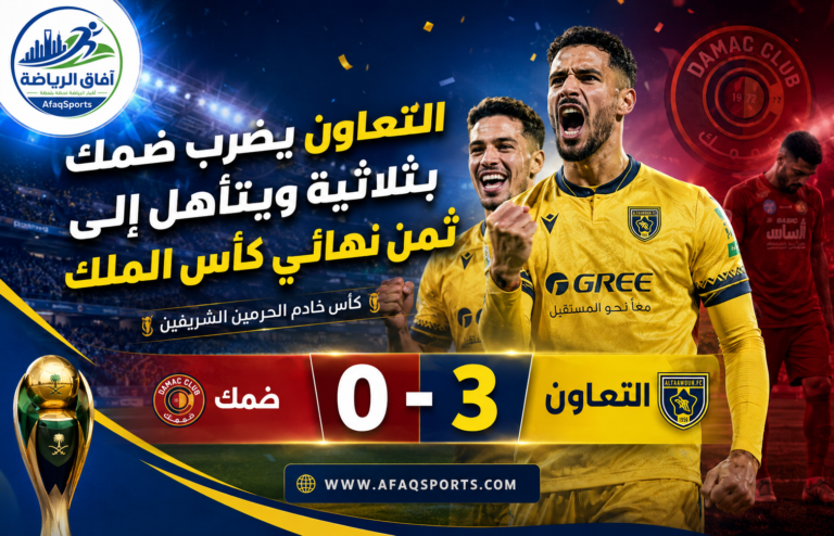 التعاون يضرب ضمك بثلاثية ويتأهل