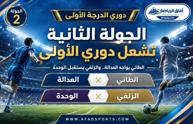 الجولة الثانية