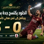 هاتريك كورتاجارينا يقود الخلود لاكتساح جدة بخماسية والعبور إلى ثمن نهائي كأس الملك