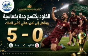 هاتريك كورتاجارينا يقود الخلود لاكتساح جدة بخماسية والعبور إلى ثمن نهائي كأس الملك