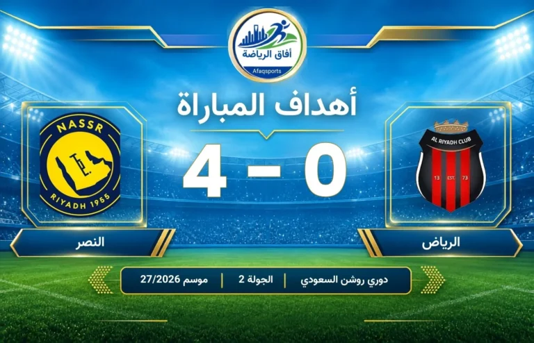 الرياض 0 - 4 النصر