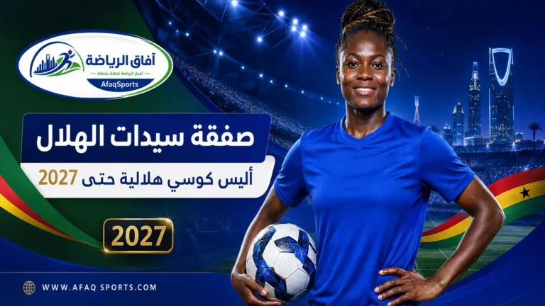 بوستر-أليس-كوسي-هلالية-حتى-2027-1200x675
