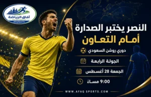 النصر يدافع عن العلامة الكاملة.. والتعاون يتحدى المتصدر في الأول بارك