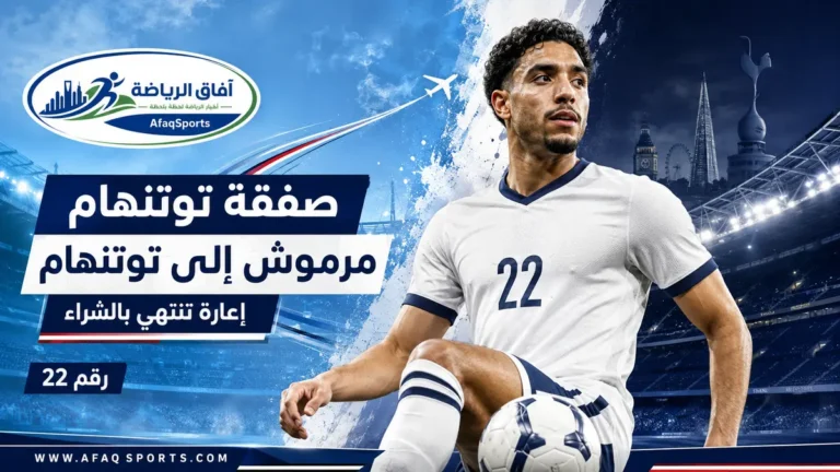 بوستر-عمر-مرموش-إلى-توتنهام-1200x675