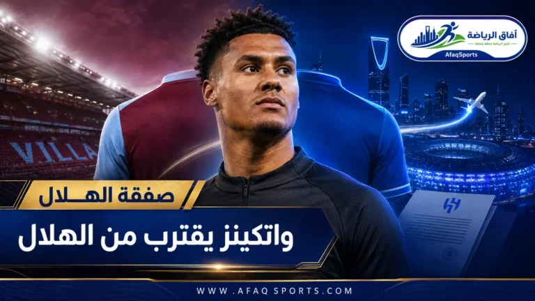 بوستر-واتكينز-يقترب-من-الهلال-1200x675