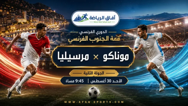 تحميل بوستر موناكو ومرسيليا