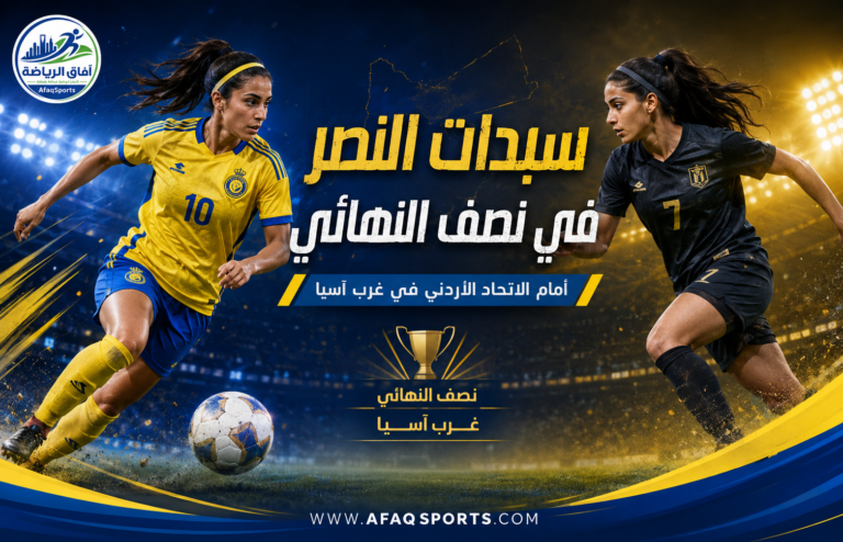 سيدات النصر