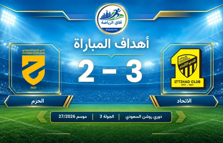 مباراة الاتحاد 3 2 الحزم الجولة 3