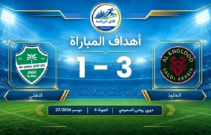 أهداف مباراة: الخلود 3 – 1 الاهلي : دوري روشن السعودي للمحترفين : الجولة 4 : موسم 2026/27