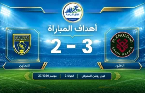 أهداف المباراة / الخلود 3 2 التعاون دوري روشن للمحترفين الجولة 2 موسم 2026/27
