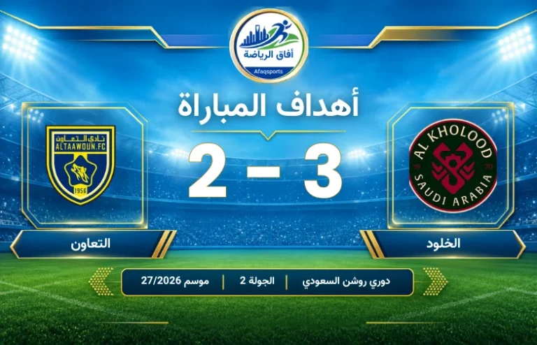 مباراة الخلود 3 2 التعاون الجولة 2