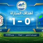 مباراة الفتح 0 1 الاتفاق الجولة 2