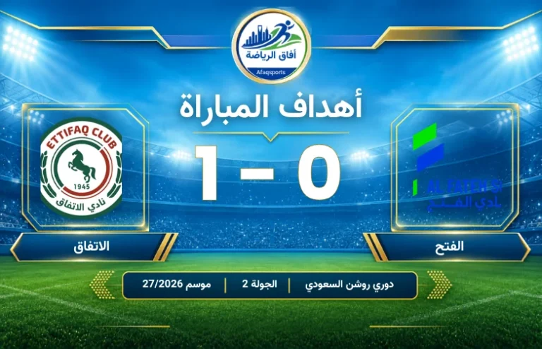 مباراة الفتح 0 1 الاتفاق الجولة 2