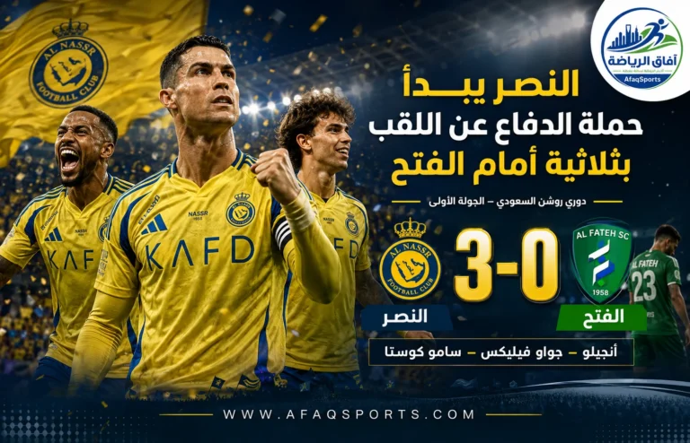 مباراة النصر 03 ضد 0 الفتح الجوله الأولى