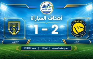 أهداف مباراة: النصر 2 – 1 التعاون : دوري روشن السعودي للمحترفين : الجولة 4 : موسم 2026/27