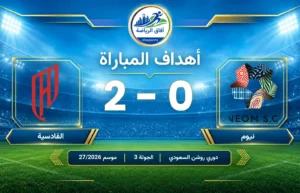 أهداف مباراة نيوم 0 2 القادسية دوري روشن للمحترفين الجولة 3 موسم 2026/27