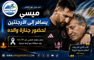 ميسي يتوجه إلى الأرجنتين لوداع والده.. رحيل جورج ميسي عن 68 عامًا