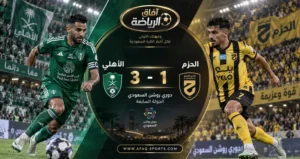 الأهلي يقلب تأخره أمام الحزم وينتصر بثلاثية في دوري روشن