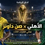 الأهلي يرفع الجاهزية في بريتوريا قبل موقعة صن داونز على لقب القارات الثلاث
