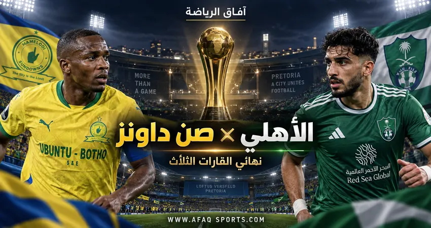 الأهلي السعودي يختتم تحضيراته لمواجهة صن داونز في نهائي القارات الثلاث 2026