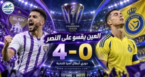 رباعية عيناوية تهز النصر في افتتاح مشواره بدوري أبطال آسيا للنخبة<p>View Count: 13</p>