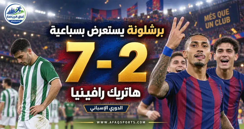 برشلونة يهزم راسينج سانتاندير بنتيجة 7-2 في الدوري الإسباني