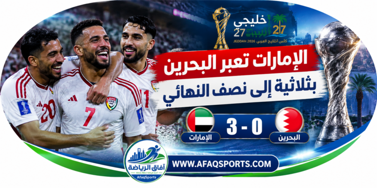 00 01 - خليجي 27.. الإمارات تعبر البحرين بثلاثية إلى نصف النهائي