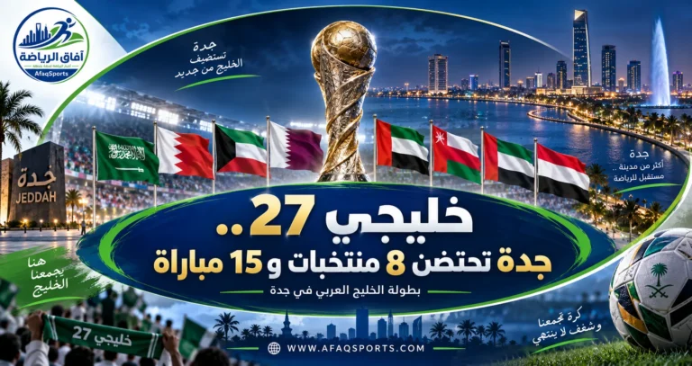 00 01 - خليجي 27.. ملعب عبدالله الفيصل