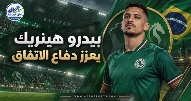 00 01 – البرازيلي بيدرو هينريك يعزز صفوف الاتفاق