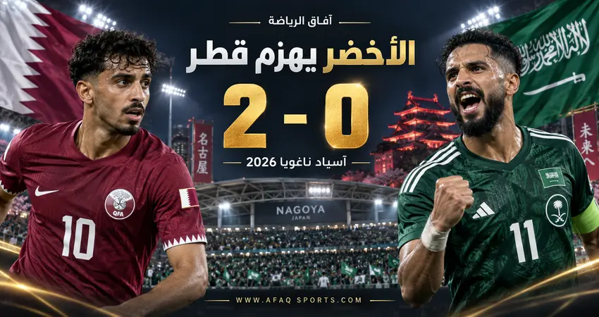الأخضر السعودي يهزم قطر بثنائية في آسياد ناغويا 2026
