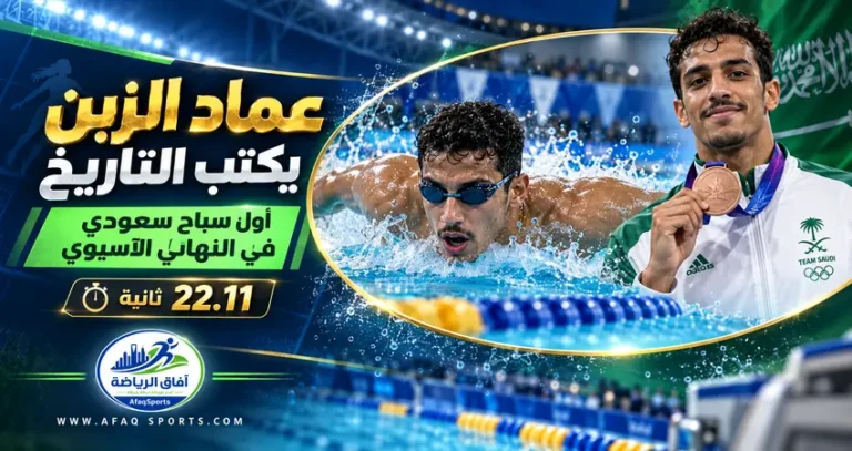 00 02 - عماد الزبن أول سباح سعودي يبلغ نهائي الألعاب الآسيوية