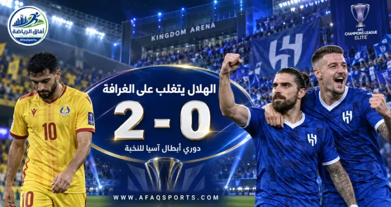 00 02 – الهلال بتغلب على الغرافة بثنائية في نخبة آسيا