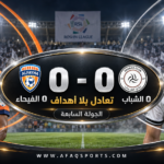 00 03 - تعادل الشباب والفيحاء سلبيًا