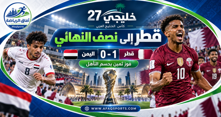 00 03 - خليجي 27.. منتخب قطر يتغلب على اليمن ويتأهل لنصف النهائي