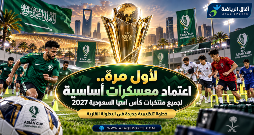 اعتماد المعسكرات الأساسية للمنتخبات المشاركة في كأس آسيا السعودية 2027