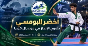 أخضر البومسي يستعد للتحدي العالمي في كوريا بمشاركة أكثر من 80 دولة