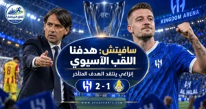 سافيتش يرفع سقف طموحات الهلال آسيويًا.. وإنزاغي غاضب من هدف الغرافة المتأخر