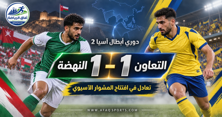 00 03 – في افتتاح مشواره بدوري أبطال آسيا 2.. التعاون يتعادل مع النهضة العماني