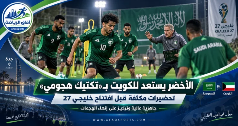 00 04 اختتمت الحصة بتمارين الإنهاء على المرمى (المنتخب السعودي)