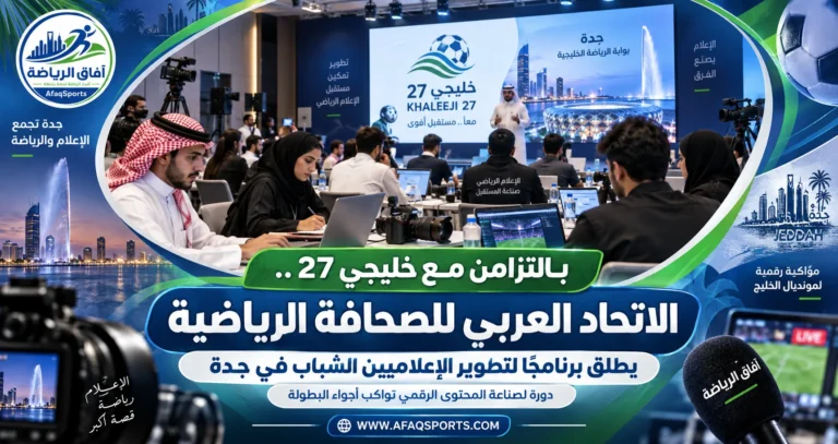 00 04 - بالتزامن مع “خليجي 27”.. الاتحاد العربي للصحافة الرياضية