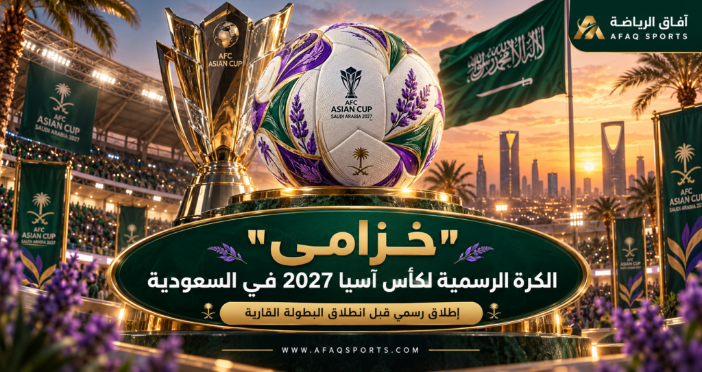 كرة خزامى الرسمية لكأس آسيا السعودية 2027