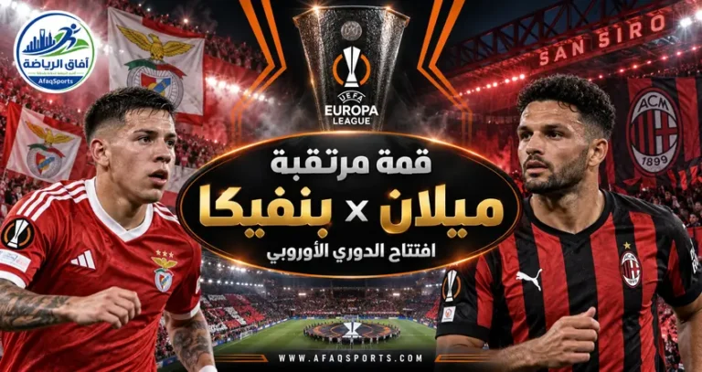 00 04 – في افتتاح بطولة يوروبا ليغ.. قمة مرتقبة تجمع ميلان وبنفيكا